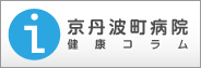 京丹波町病院健康情報