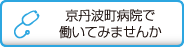 京丹波町病院で働いてみませんか